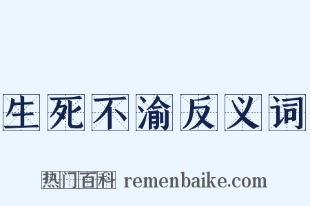 生死不渝反义词是什么意思的图片